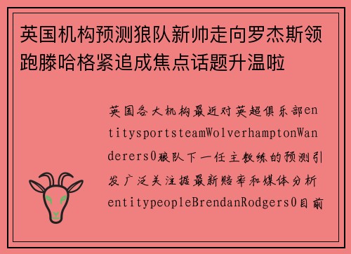英国机构预测狼队新帅走向罗杰斯领跑滕哈格紧追成焦点话题升温啦
