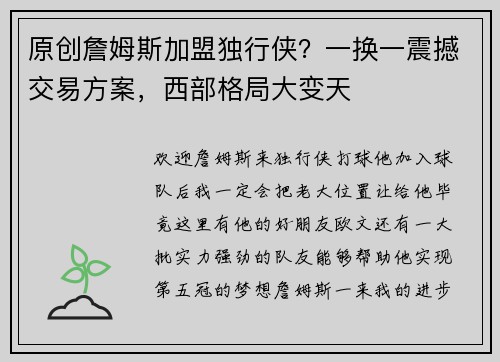 原创詹姆斯加盟独行侠？一换一震撼交易方案，西部格局大变天