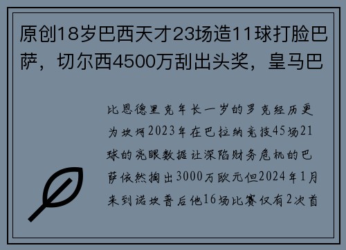 原创18岁巴西天才23场造11球打脸巴萨，切尔西4500万刮出头奖，皇马巴萨都看走眼！
