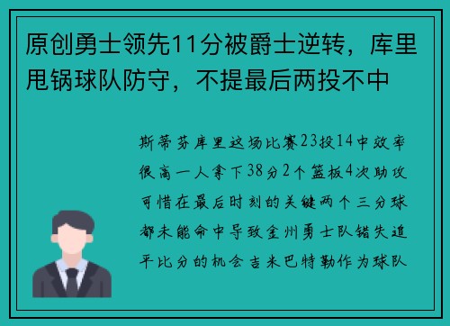 原创勇士领先11分被爵士逆转，库里甩锅球队防守，不提最后两投不中