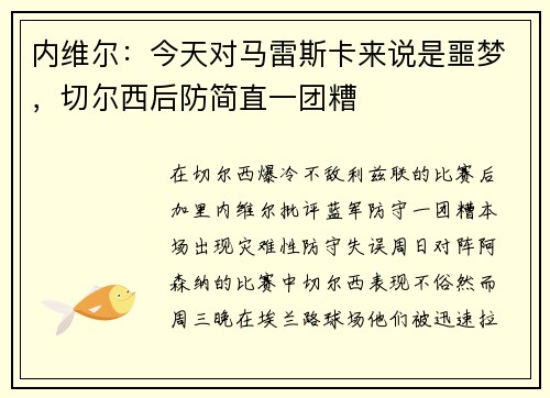 内维尔：今天对马雷斯卡来说是噩梦，切尔西后防简直一团糟
