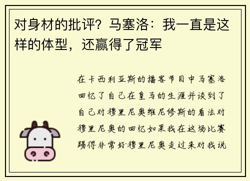 对身材的批评？马塞洛：我一直是这样的体型，还赢得了冠军