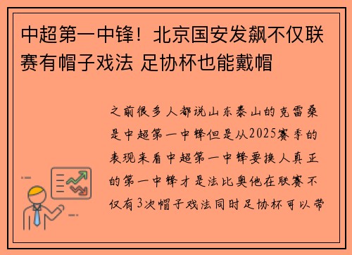 中超第一中锋！北京国安发飙不仅联赛有帽子戏法 足协杯也能戴帽