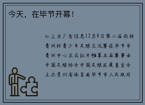 今天，在毕节开幕！