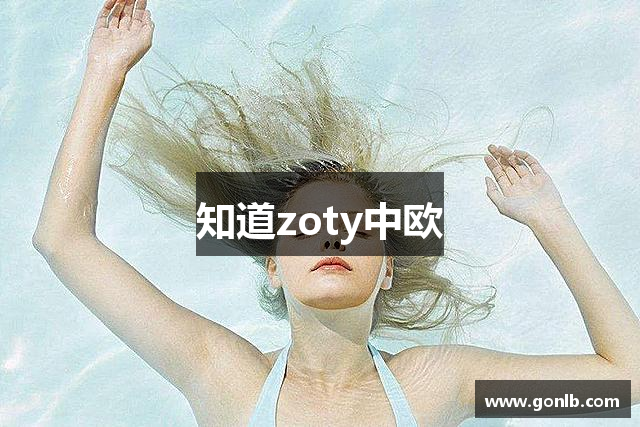 知道zoty中欧