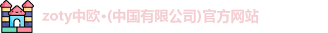zoty中欧